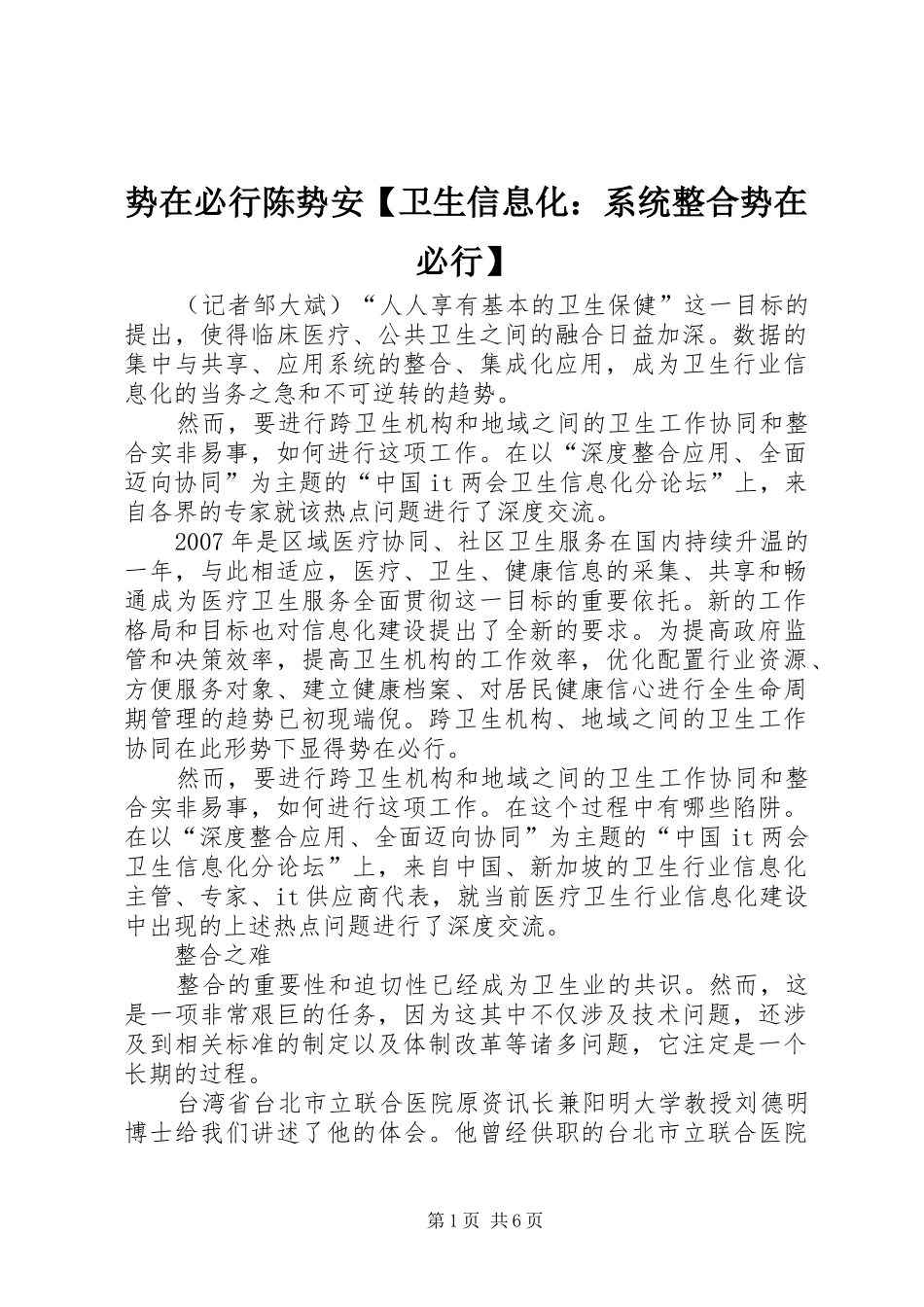 2024年势在必行陈势安卫生信息化系统整合势在必行_第1页