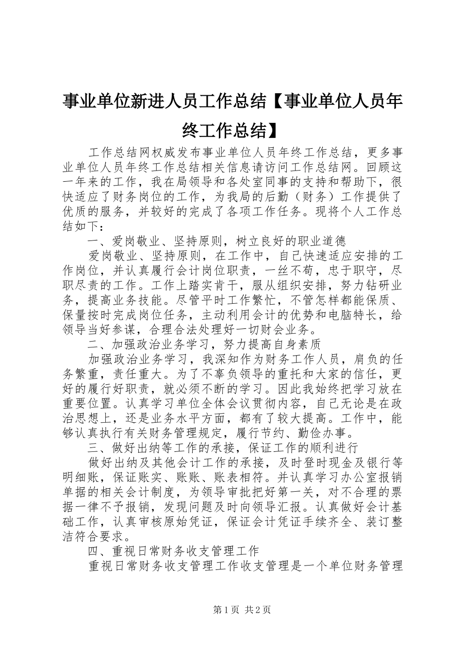 2024年事业单位新进人员工作总结事业单位人员年终工作总结_第1页