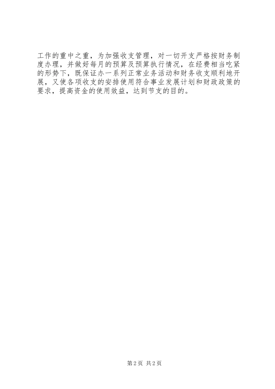 2024年事业单位新进人员工作总结事业单位人员年终工作总结_第2页