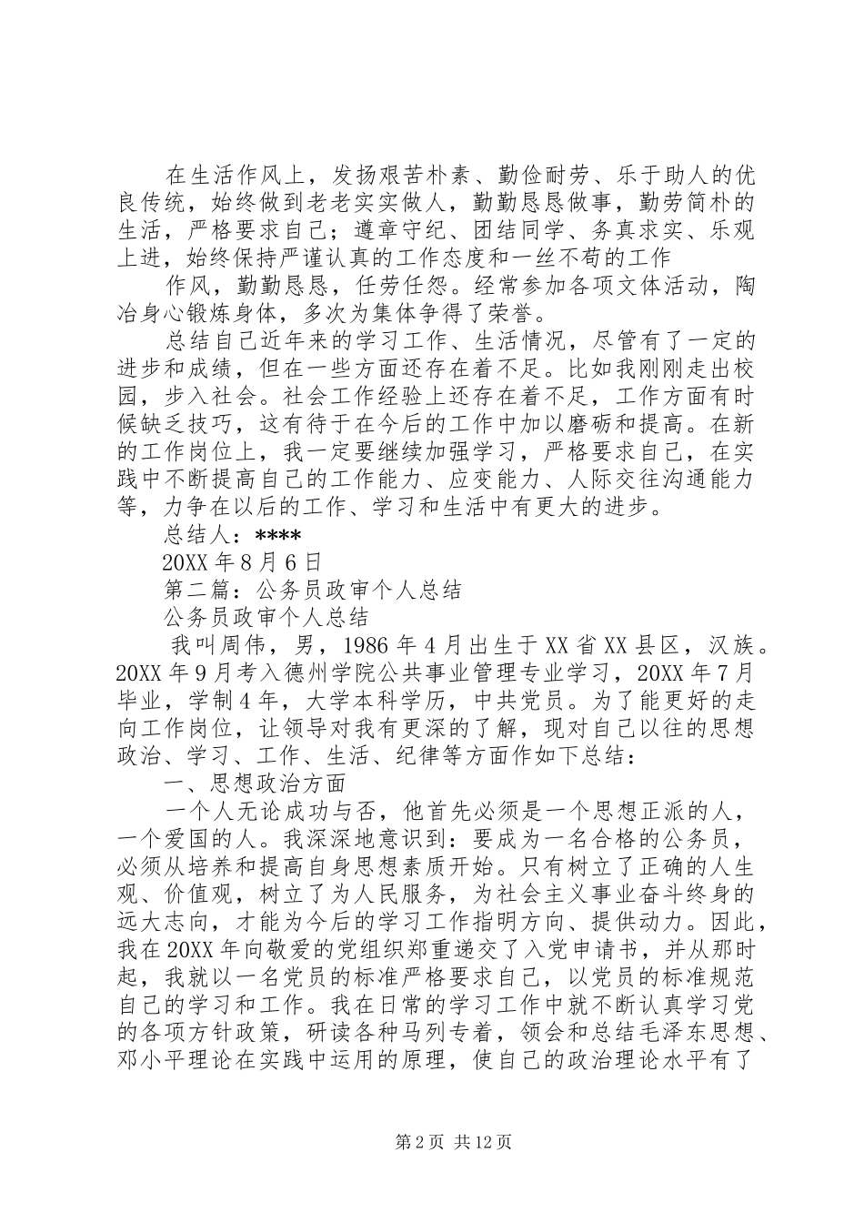 2024年事业单位政审个人总结政审个人总结_第2页
