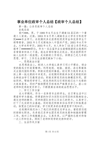 2024年事业单位政审个人总结政审个人总结