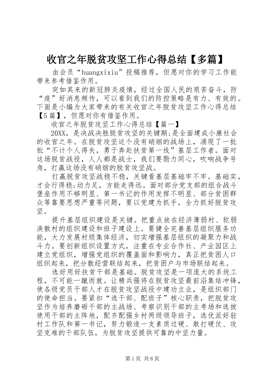 2024年收官之年脱贫攻坚工作心得总结多篇_第1页