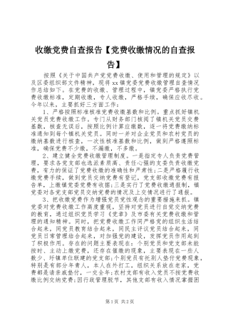 2024年收缴党费自查报告党费收缴情况的自查报告