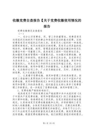 2024年收缴党费自查报告关于党费收缴使用情况的报告