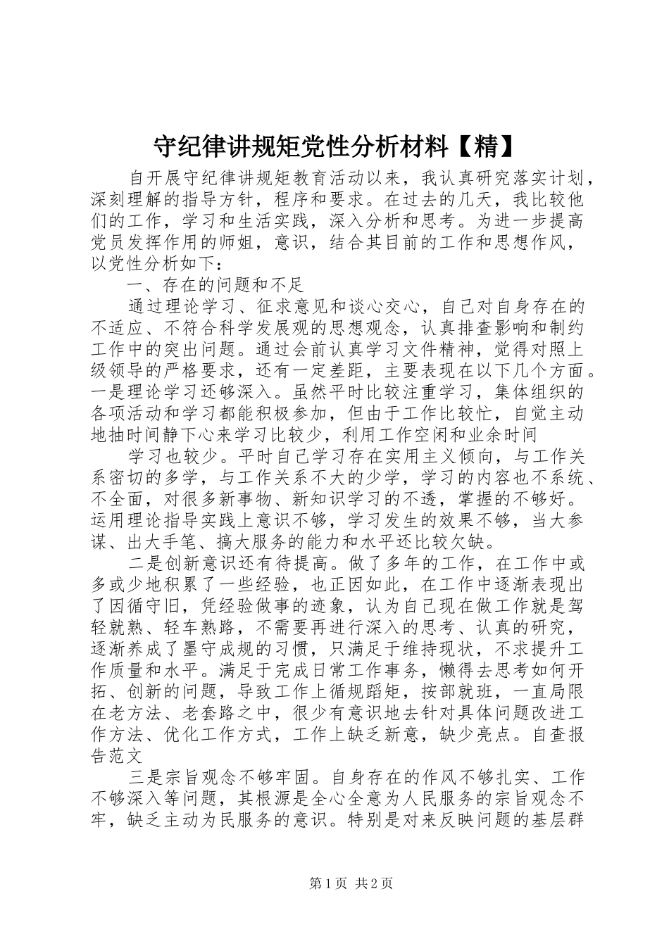2024年守纪律讲规矩党性分析材料精_第1页