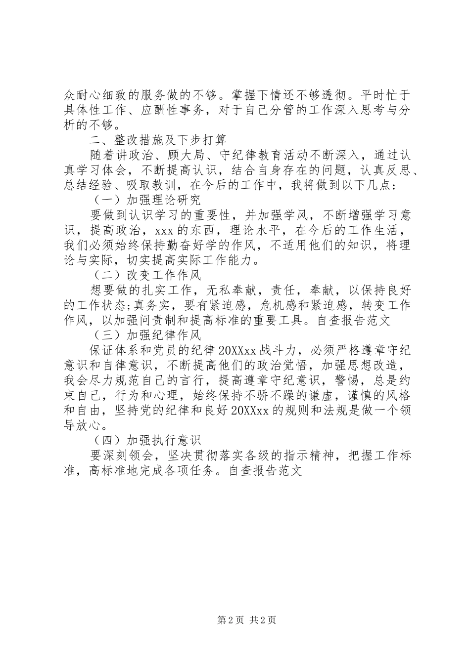 2024年守纪律讲规矩党性分析材料精_第2页