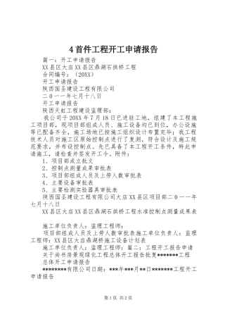 2024年首件工程开工申请报告