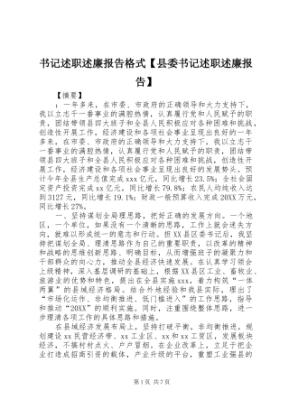 2024年书记述职述廉报告格式县委书记述职述廉报告