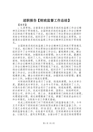 2024年述职报告财政监督工作总结