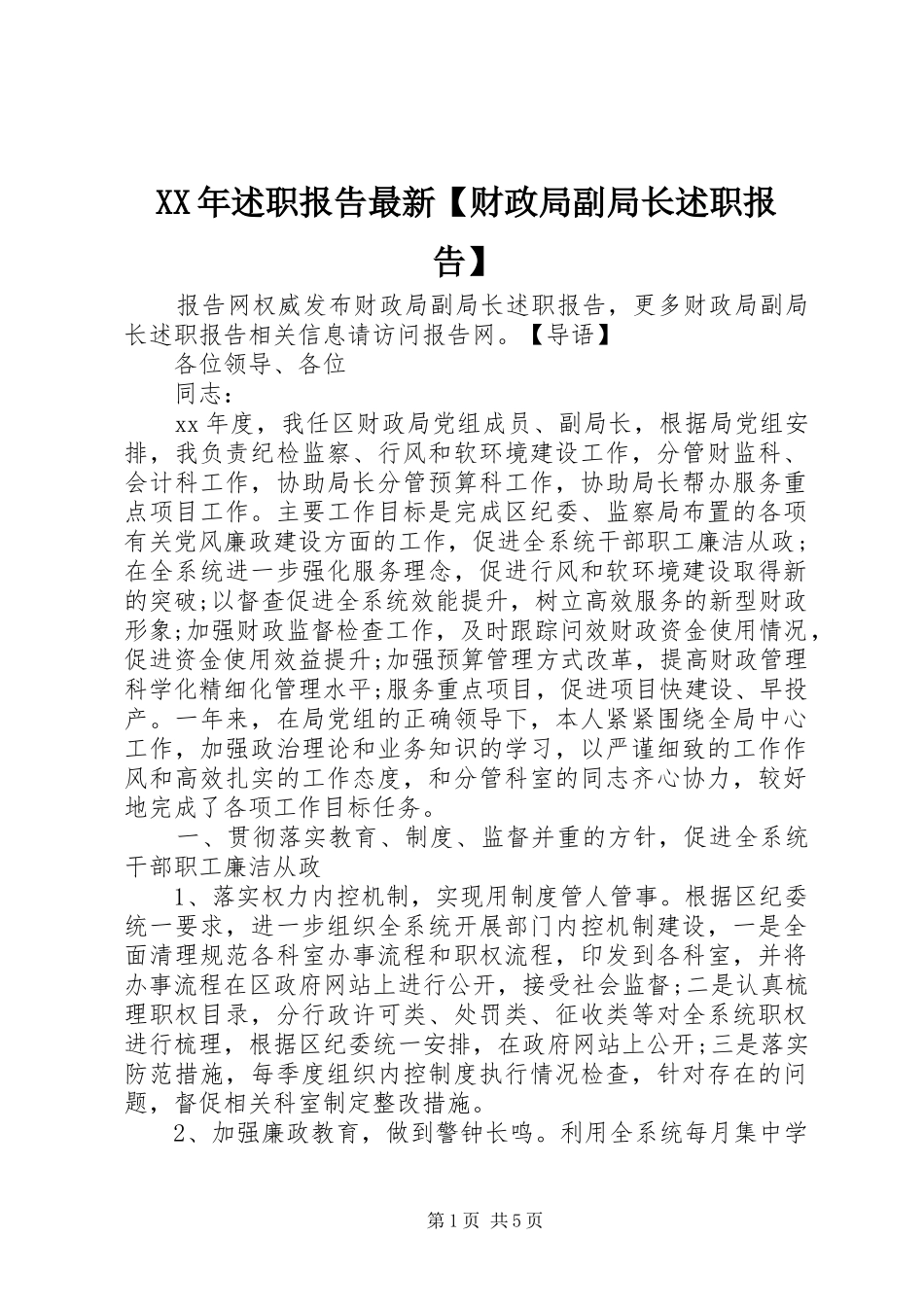 2024年述职报告最新财政局副局长述职报告_第1页