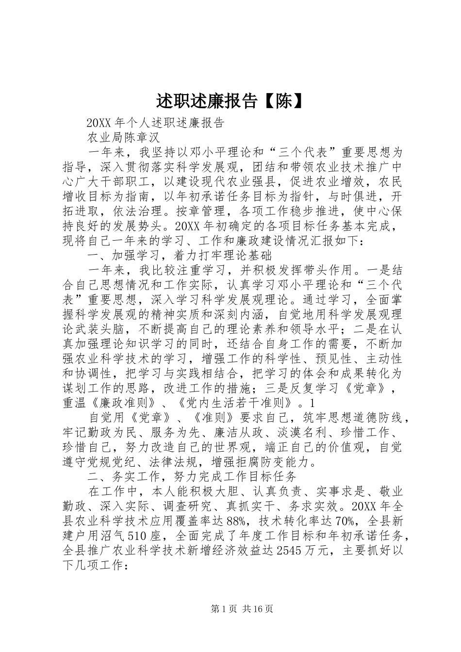 2024年述职述廉报告陈_第1页