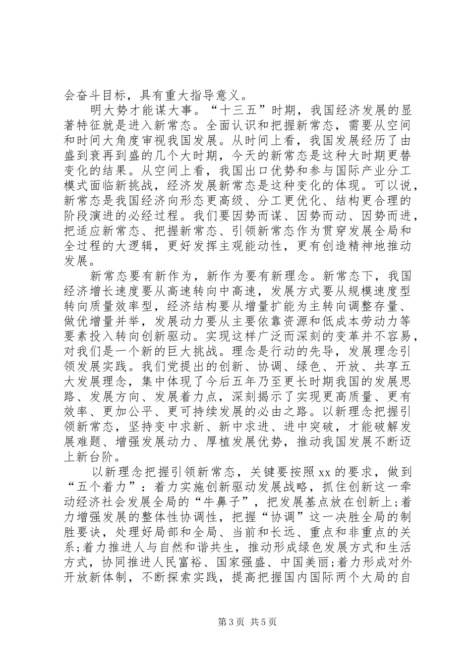 2024年树立新理念引领新常态心得体会萃选_第3页