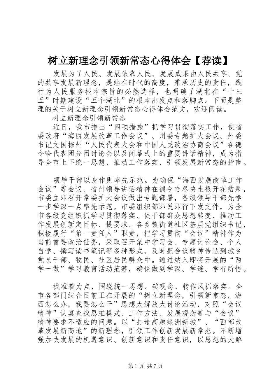 2024年树立新理念引领新常态心得体会荐读_第1页