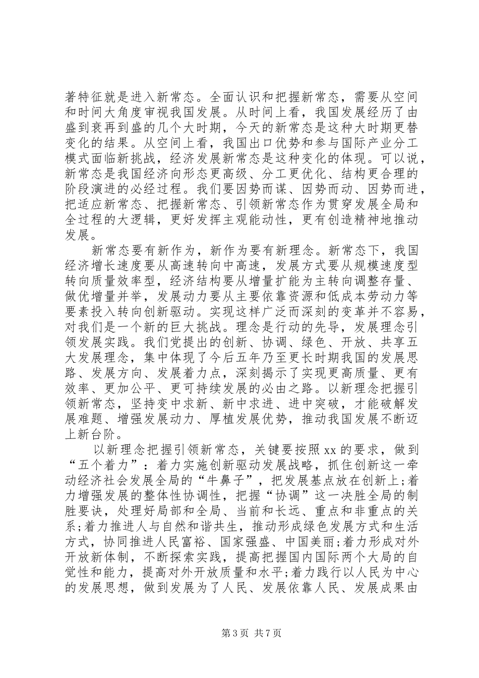 2024年树立新理念引领新常态心得体会荐读_第3页