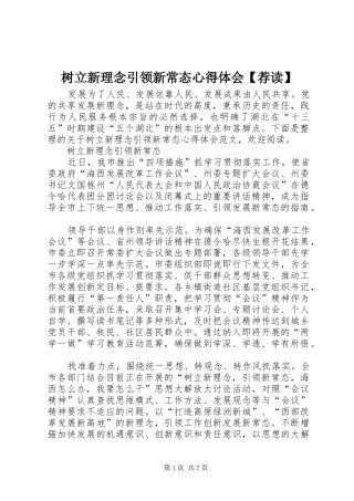 2024年树立新理念引领新常态心得体会荐读