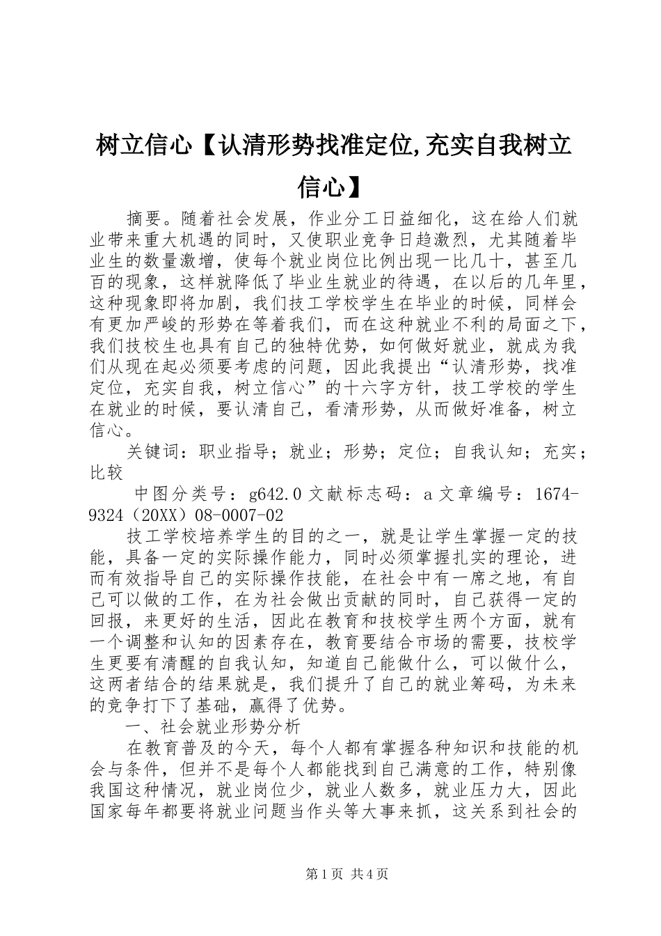 2024年树立信心认清形势找准定位充实自我树立信心_第1页