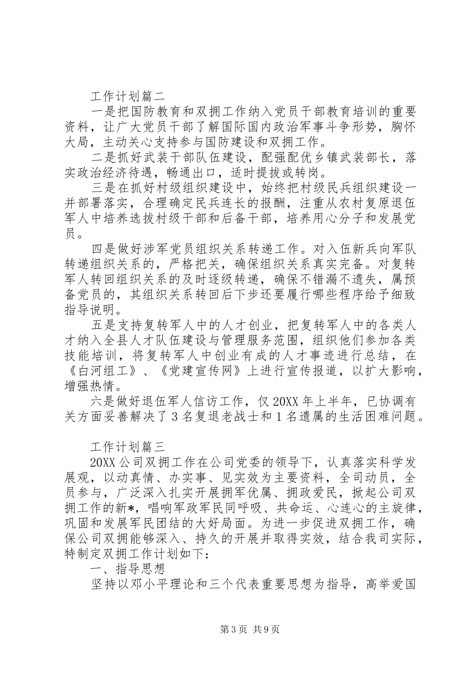 2024年双拥工作计划四篇_第3页