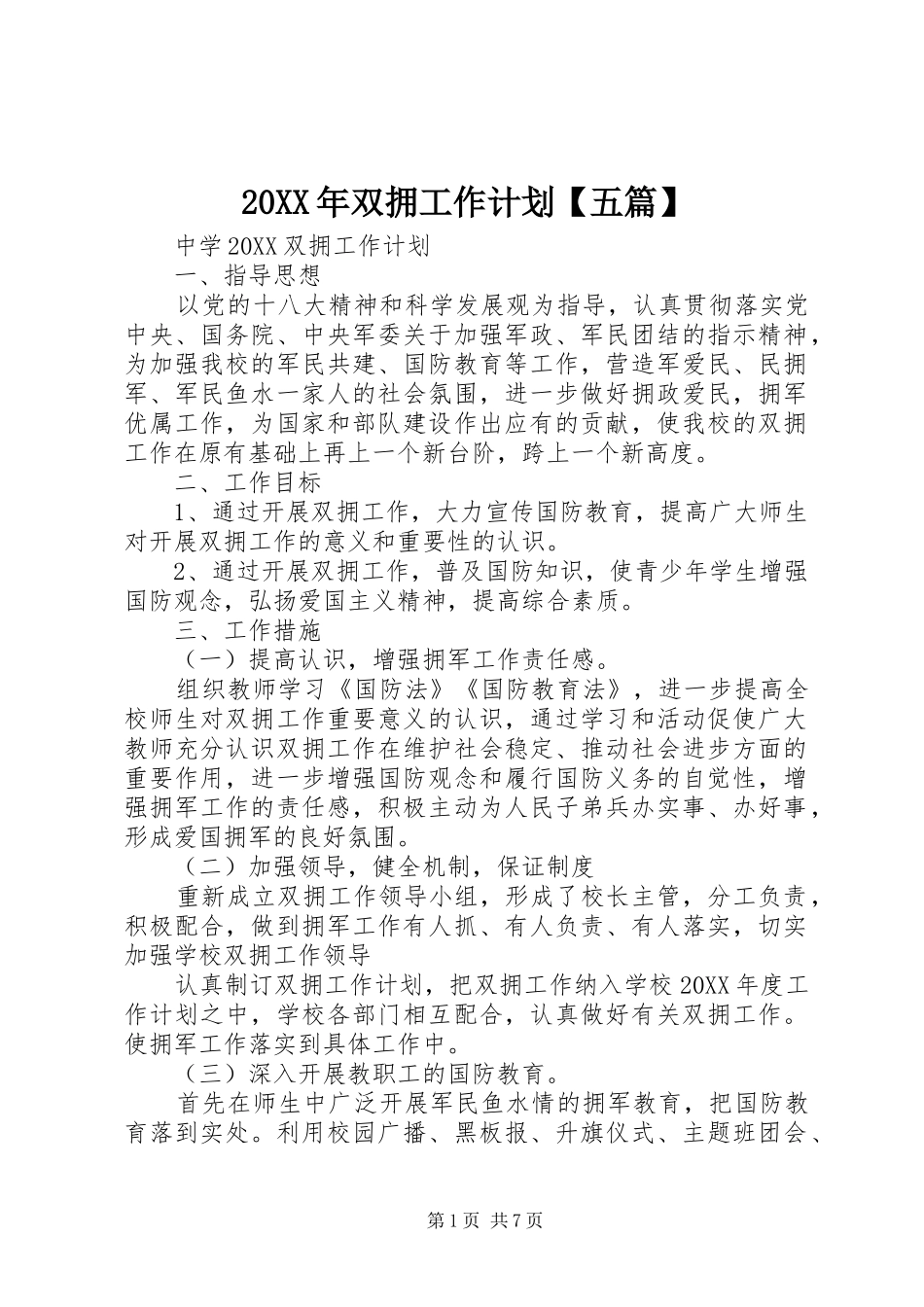 2024年双拥工作计划五篇_第1页