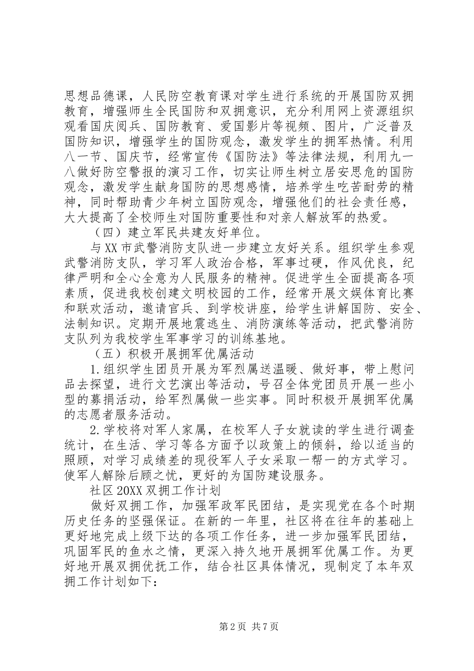 2024年双拥工作计划五篇_第2页