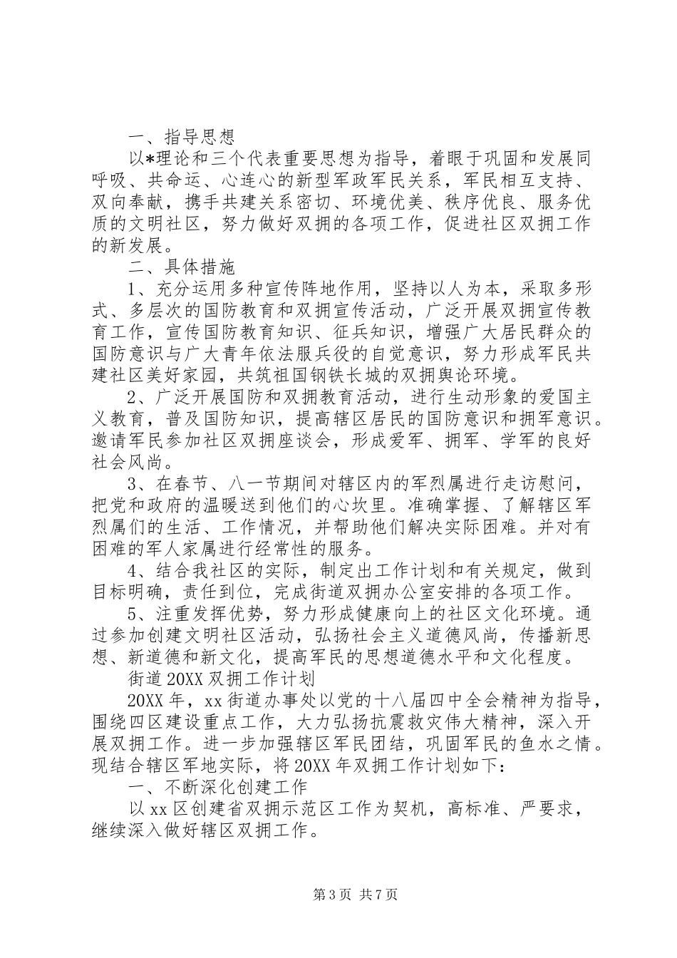 2024年双拥工作计划五篇_第3页