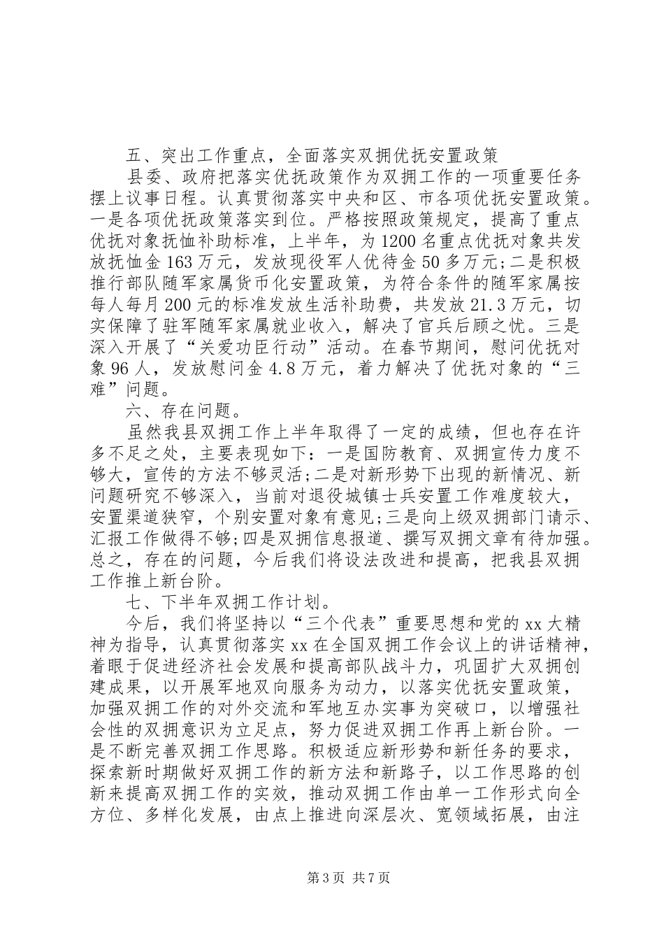 2024年双拥工作总结范文三篇_第3页