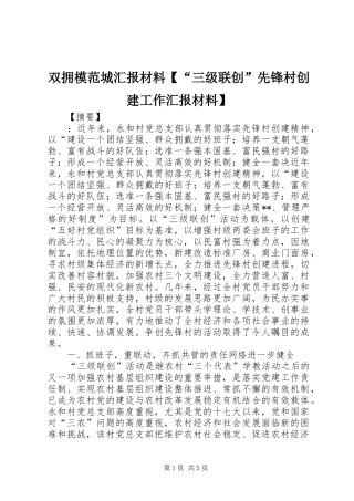 2024年双拥模范城汇报材料三级联创先锋村创建工作汇报材料