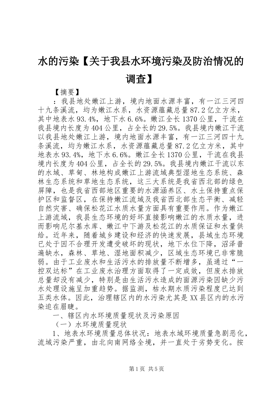2024年水的污染关于我县水环境污染及防治情况的调查_第1页
