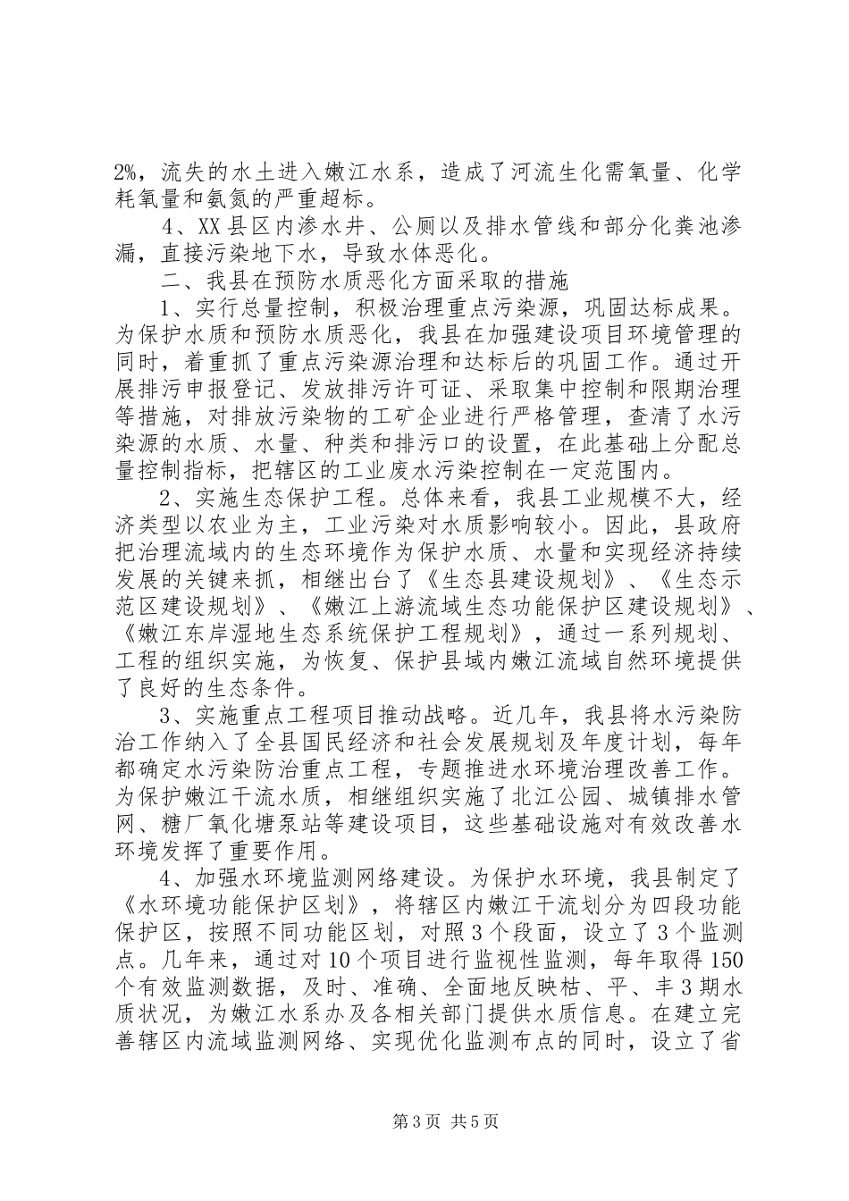 2024年水的污染关于我县水环境污染及防治情况的调查_第3页