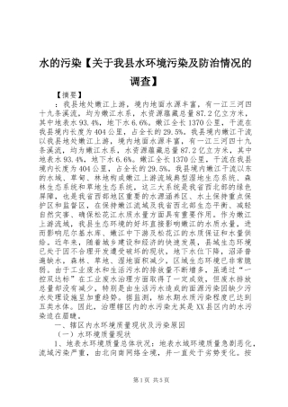 2024年水的污染关于我县水环境污染及防治情况的调查