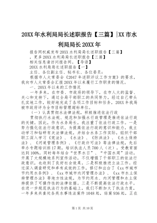 2024年水利局局长述职报告三篇市水利局局长