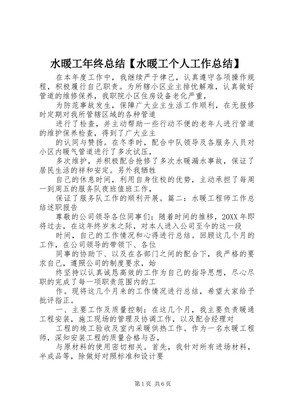 2024年水暖工年终总结水暖工个人工作总结_第1页