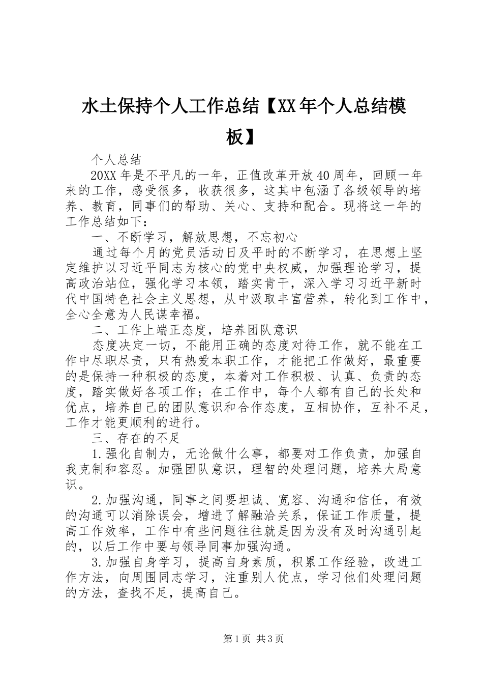 2024年水土保持个人工作总结个人总结模板_第1页
