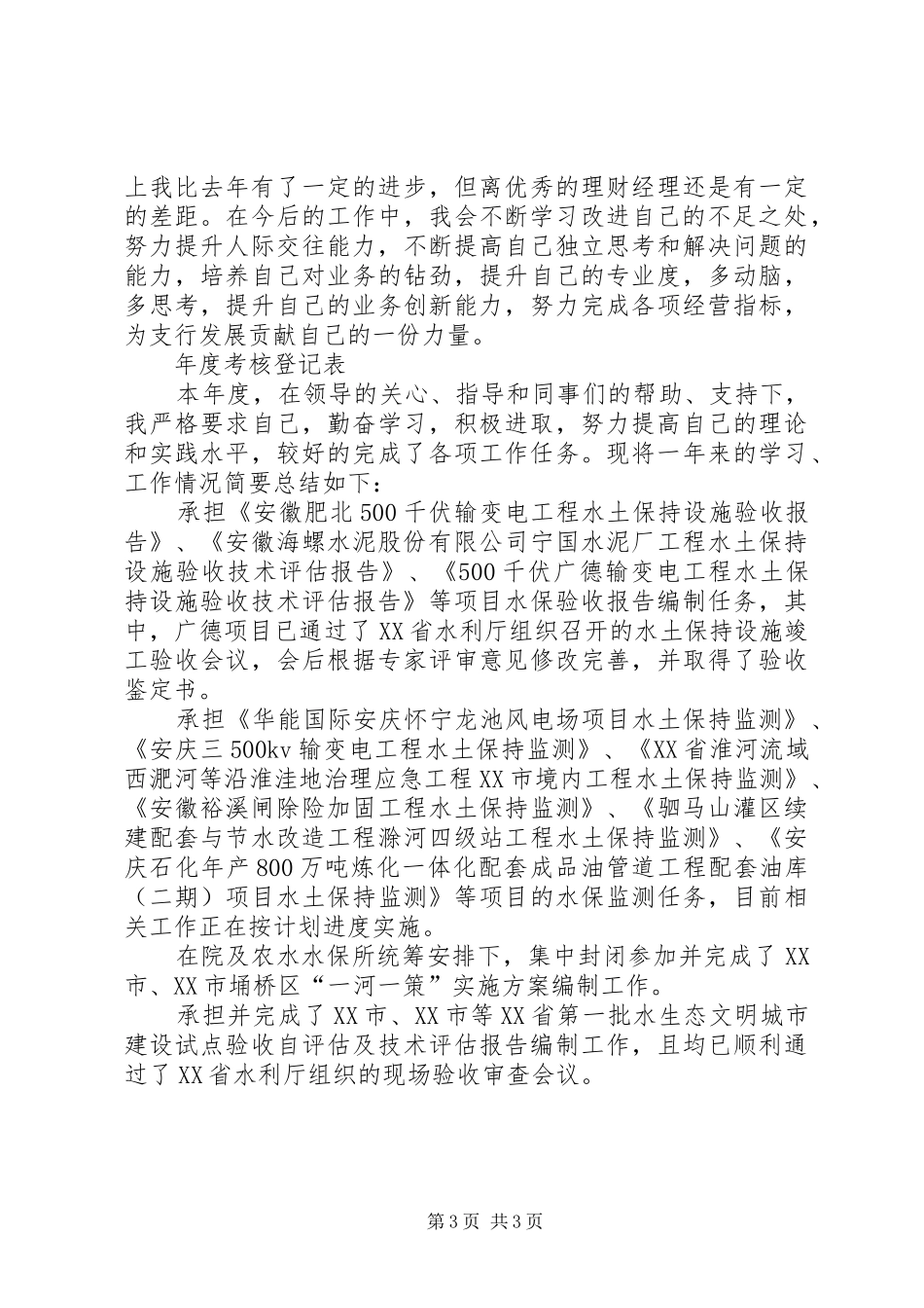2024年水土保持个人工作总结个人总结模板_第3页