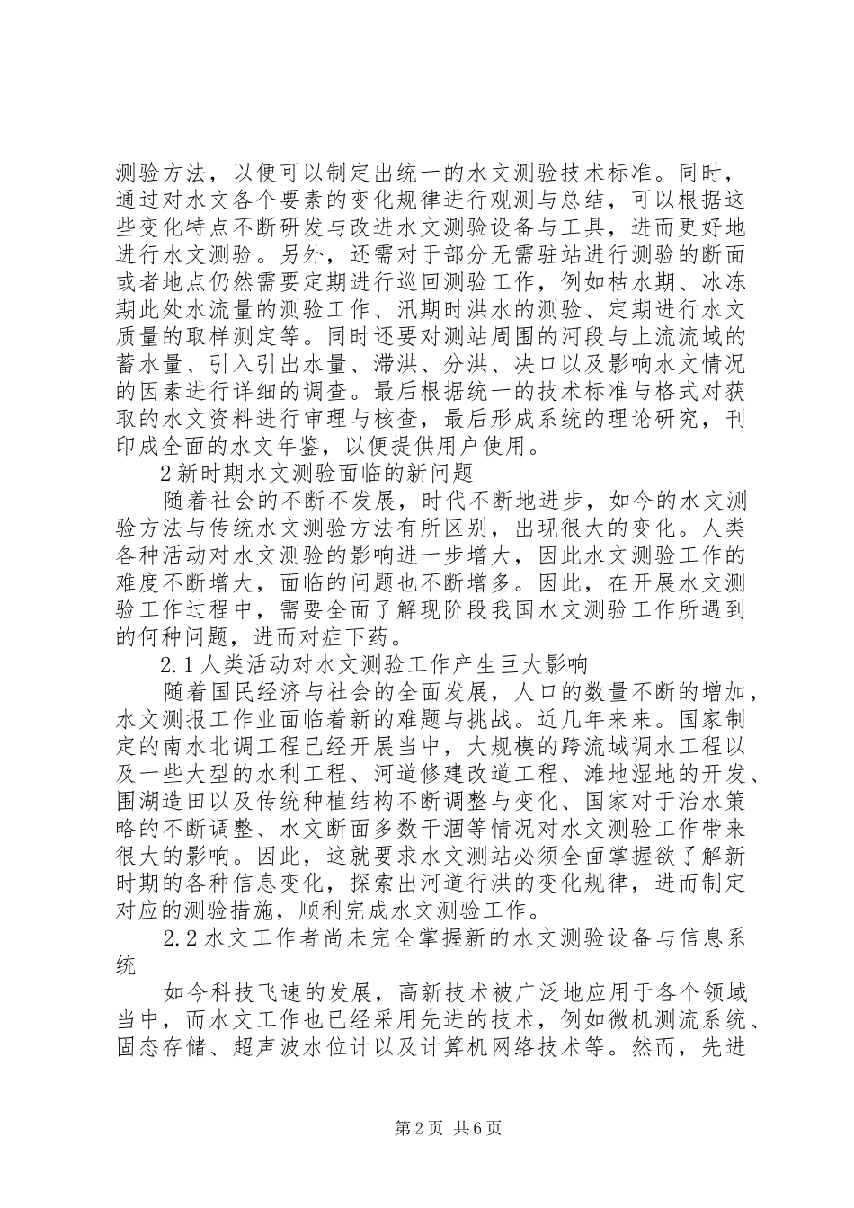 2024年水文测验探讨水文测验面临的问题及对策_第2页