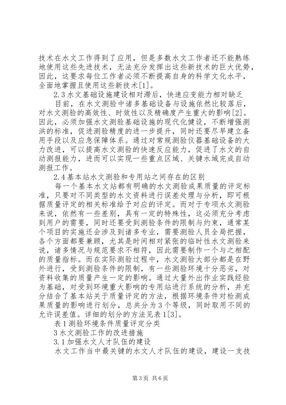 2024年水文测验探讨水文测验面临的问题及对策_第3页