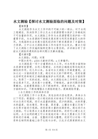 2024年水文测验探讨水文测验面临的问题及对策