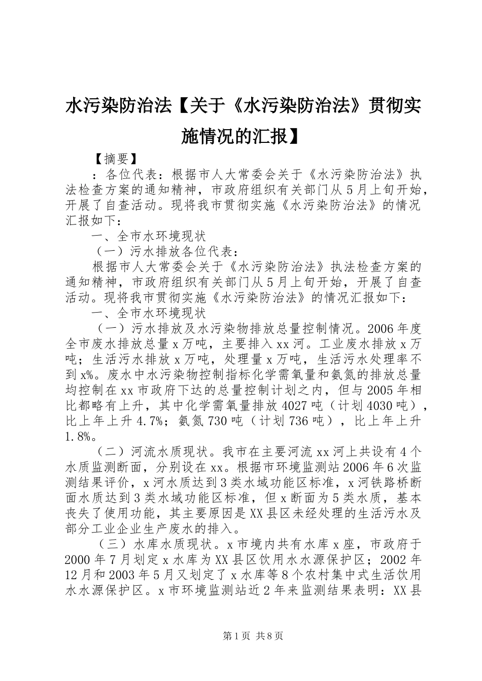 2024年水污染防治法关于水污染防治法贯彻实施情况的汇报_第1页