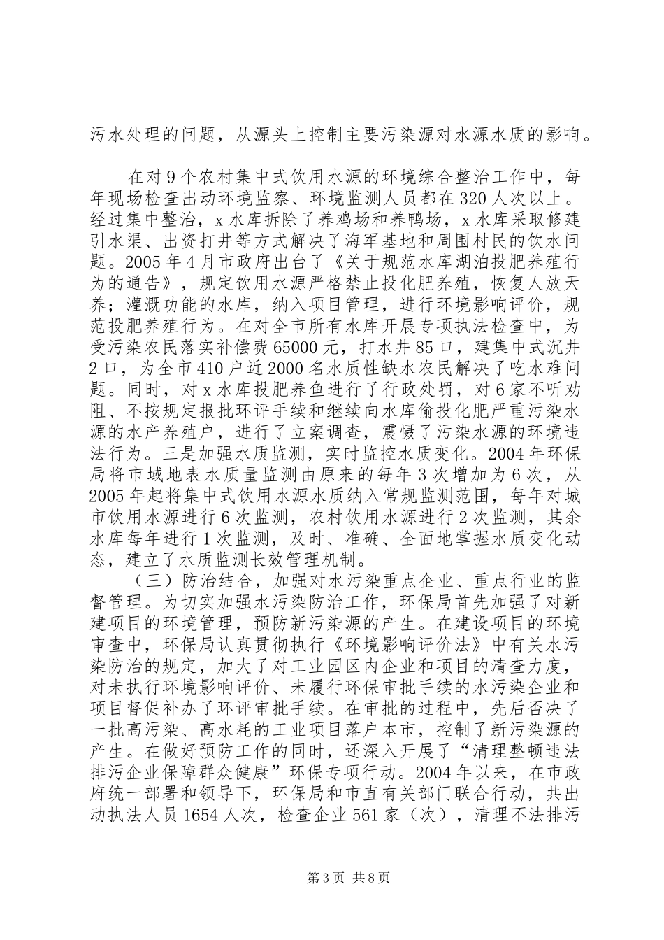 2024年水污染防治法关于水污染防治法贯彻实施情况的汇报_第3页