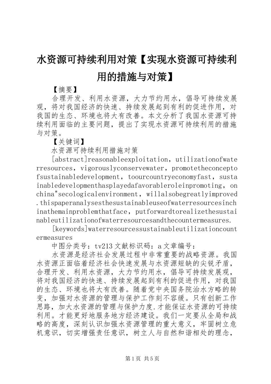 2024年水资源可持续利用对策实现水资源可持续利用的措施与对策_第1页