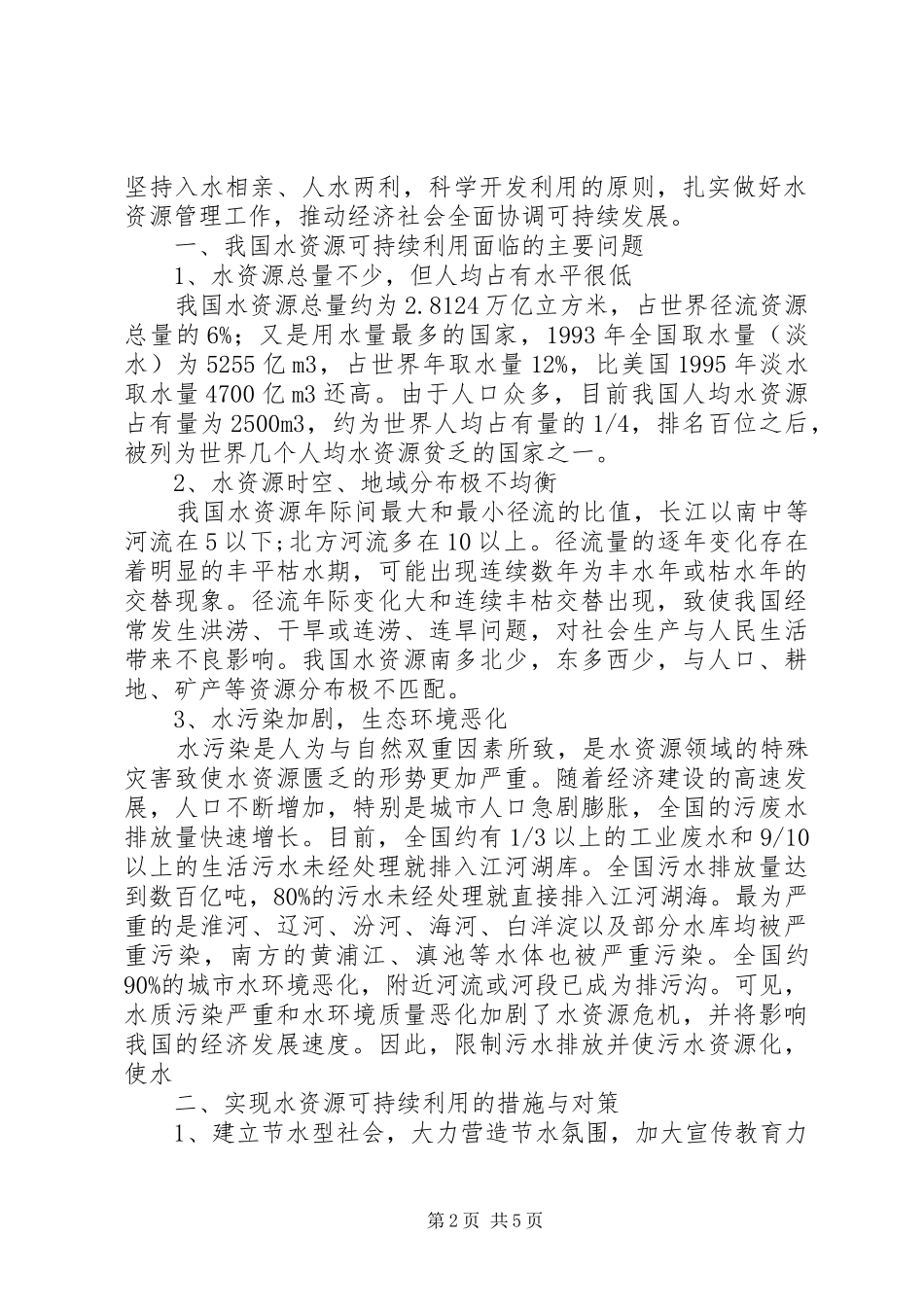 2024年水资源可持续利用对策实现水资源可持续利用的措施与对策_第2页