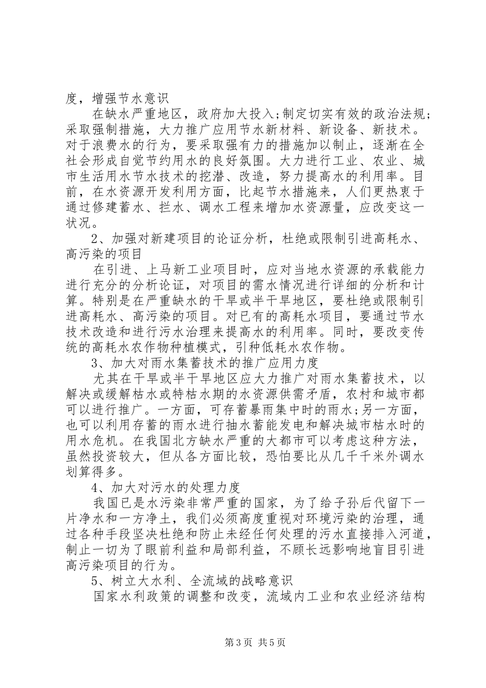 2024年水资源可持续利用对策实现水资源可持续利用的措施与对策_第3页