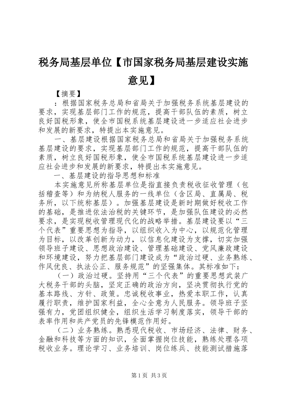 2024年税务局基层单位市国家税务局基层建设实施意见_第1页