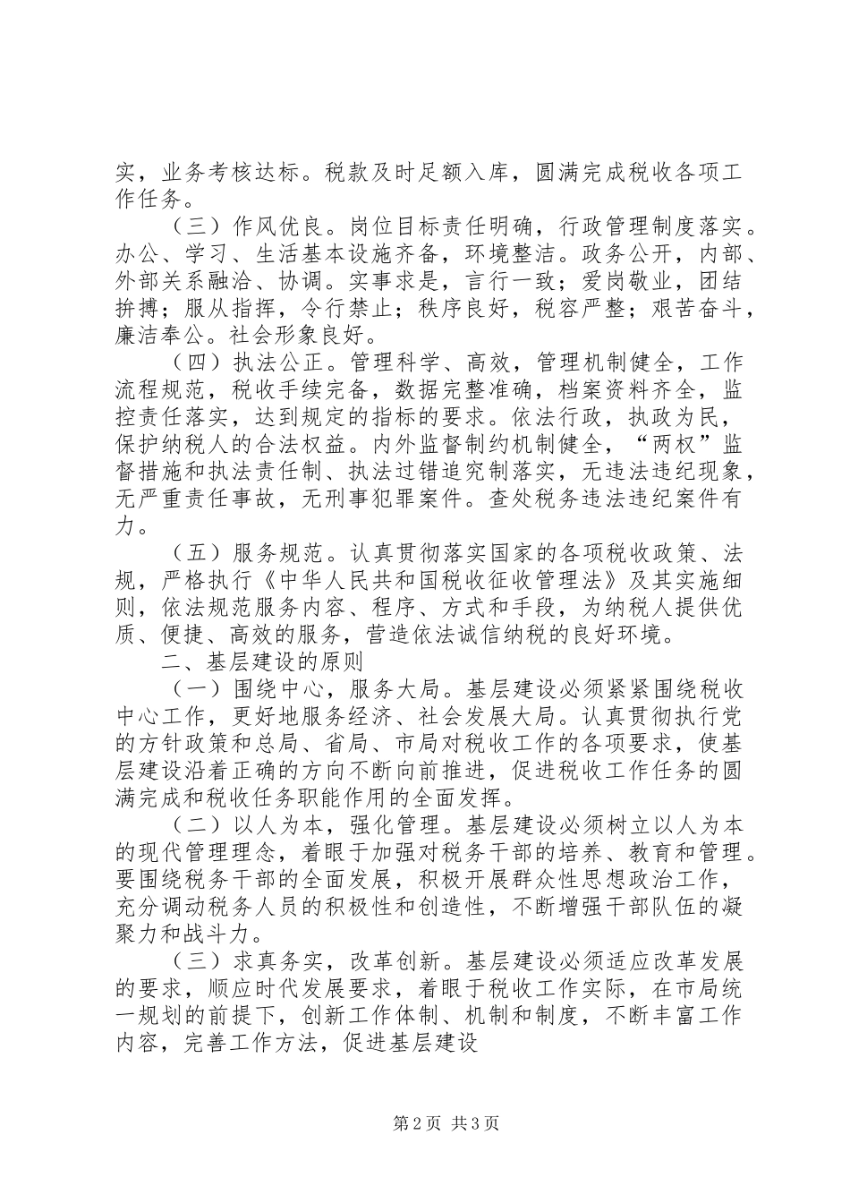 2024年税务局基层单位市国家税务局基层建设实施意见_第2页