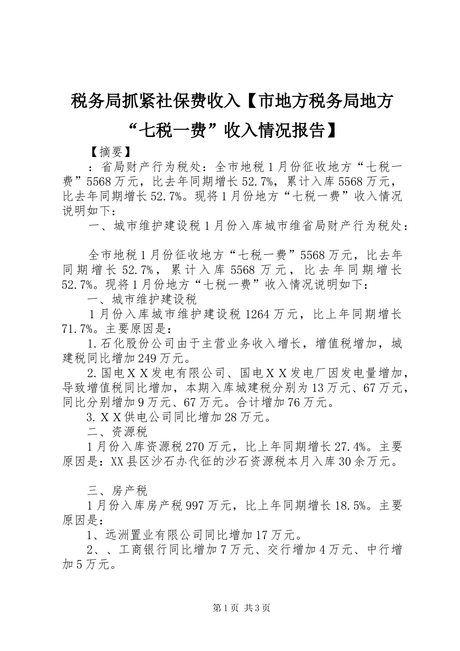 2024年税务局抓紧社保费收入市地方税务局地方七税一费收入情况报告_第1页