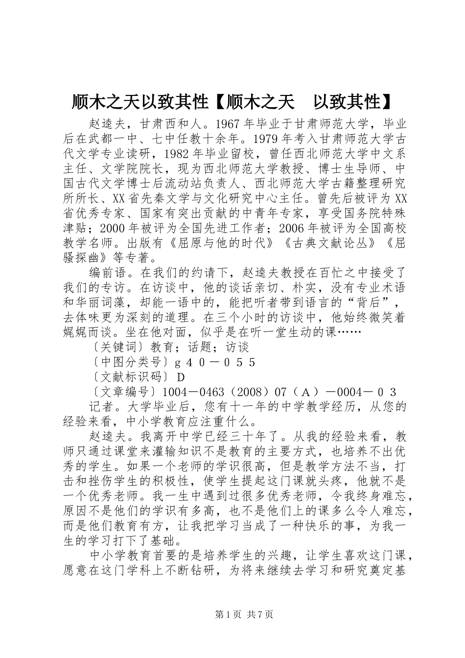 2024年顺木之天以致其性顺木之天以致其性_第1页