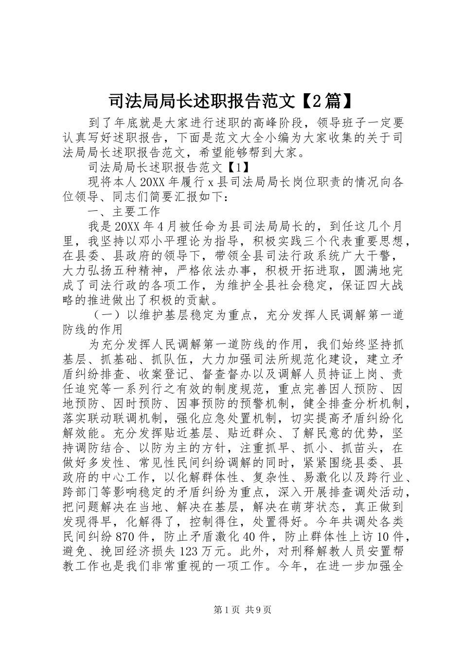 2024年司法局局长述职报告范文篇_第1页