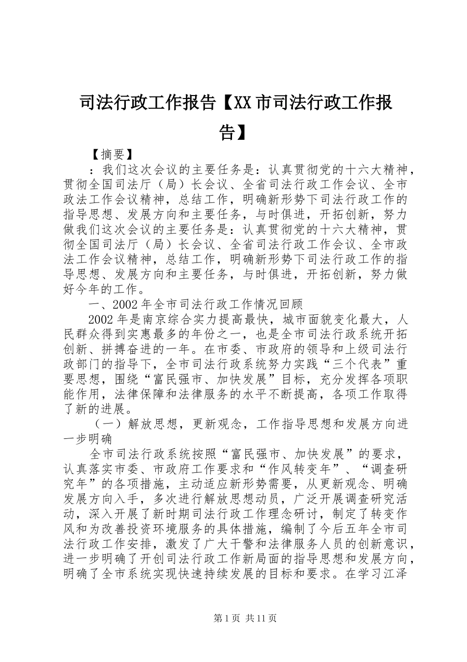 2024年司法行政工作报告市司法行政工作报告_第1页