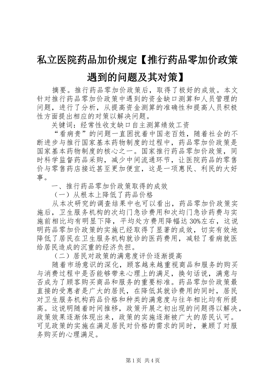 2024年私立医院药品加价规定推行药品零加价政策遇到的问题及其对策_第1页