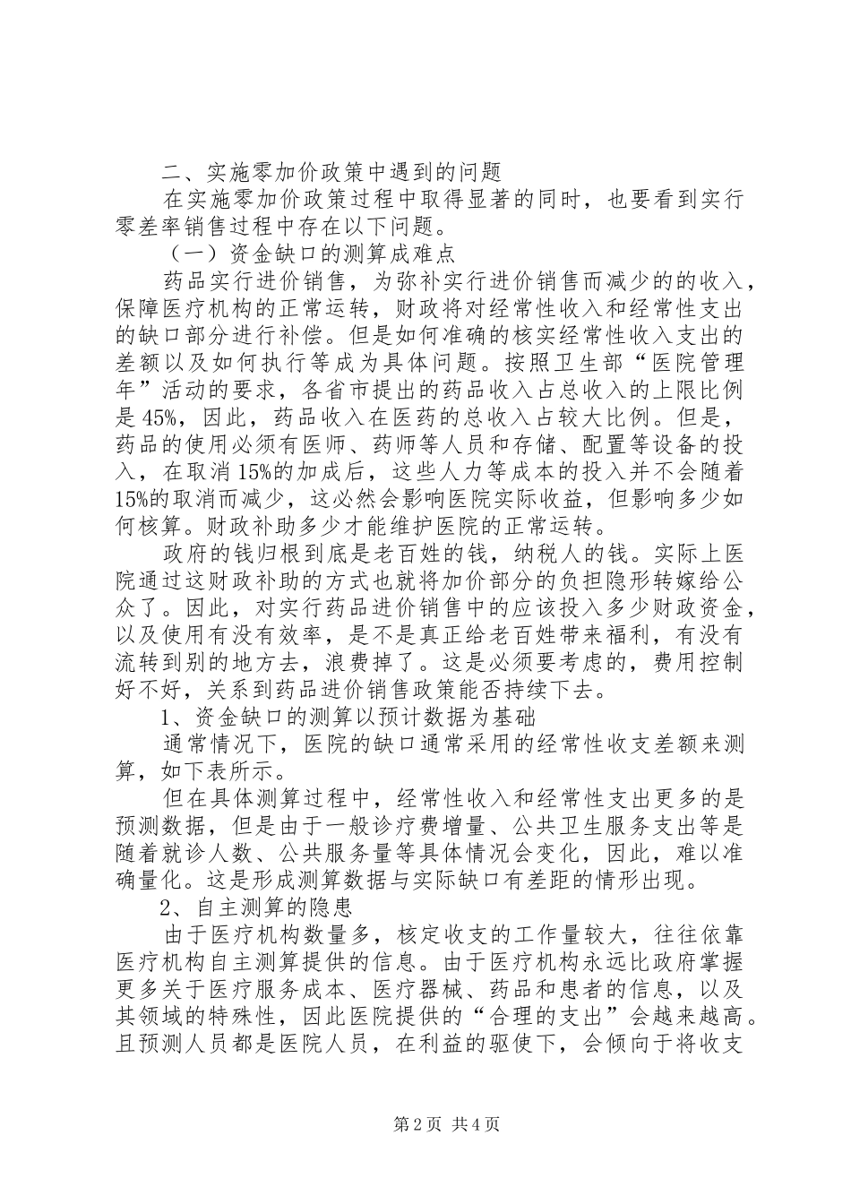 2024年私立医院药品加价规定推行药品零加价政策遇到的问题及其对策_第2页