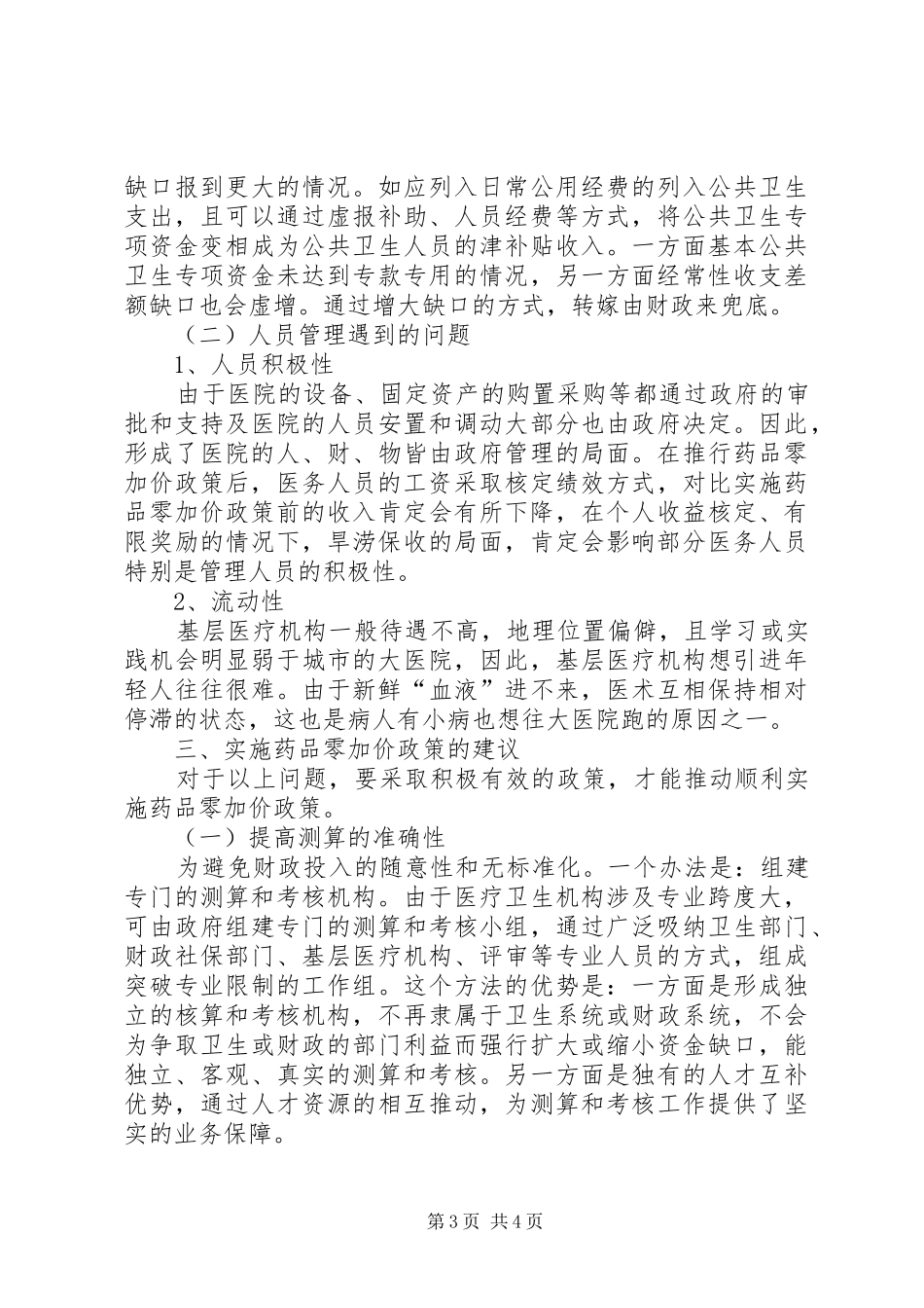 2024年私立医院药品加价规定推行药品零加价政策遇到的问题及其对策_第3页